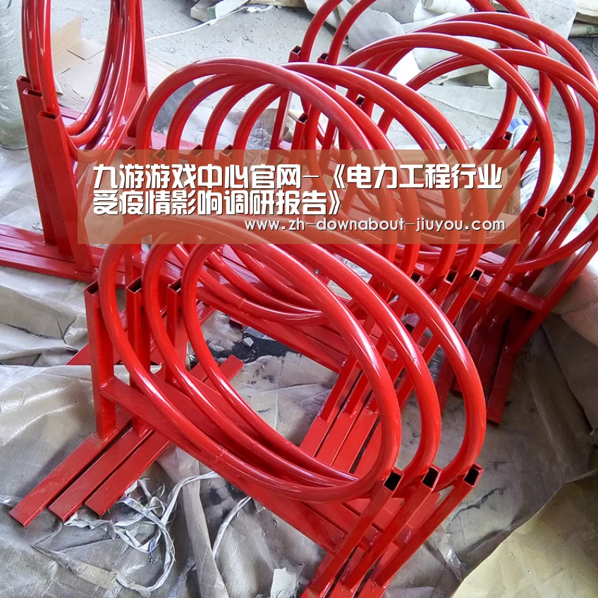 九游游戏中心官网-《电力工程行业受疫情影响调研报告》(图1) 九游官网下载
