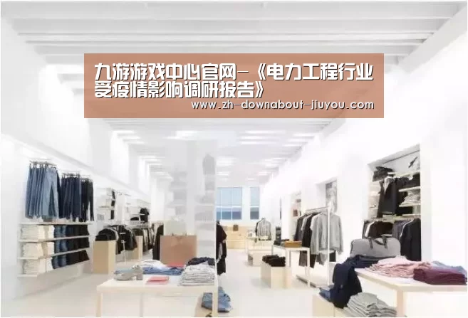 九游游戏中心官网-《电力工程行业受疫情影响调研报告》(图3) 九游游戏中心官网-《电力工程行业受疫情影响调研报告》(图3)