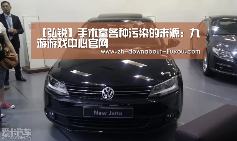 【弘锐】手术室各种污染的来源:九游游戏中心官网(图3) 九游游戏平台官网