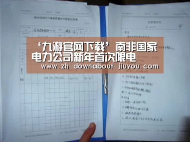 ‘九游官网下载’南非国家电力公司新年首次限电(图2) ‘九游官网下载’南非国家电力公司新年首次限电(图2)