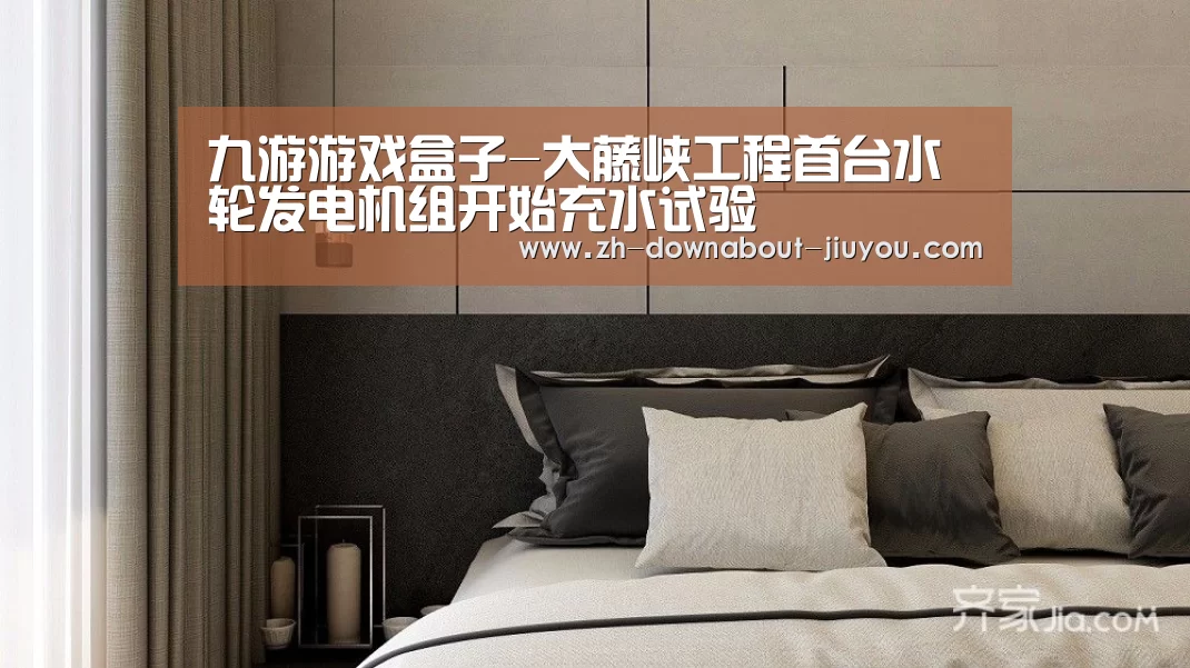 九游游戏盒子-大藤峡工程首台水轮发电机组开始充水试验(图3) 九游游戏平台官网