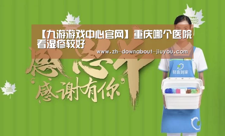 【九游游戏中心官网】重庆哪个医院看湿疹较好(图1) 【九游游戏中心官网】重庆哪个医院看湿疹较好(图1)